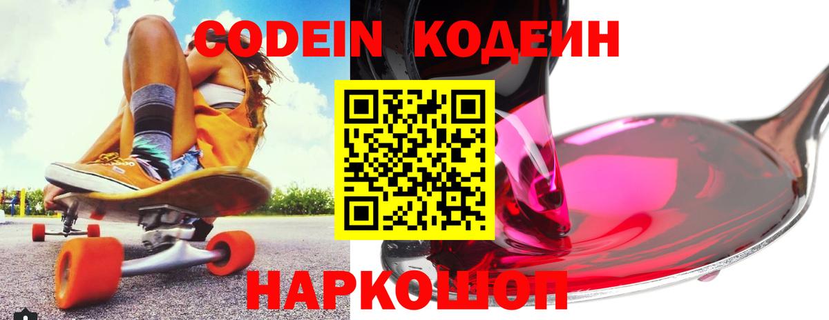Codein напиток Lean (лин)  Вход с VPN  Алексеевка 