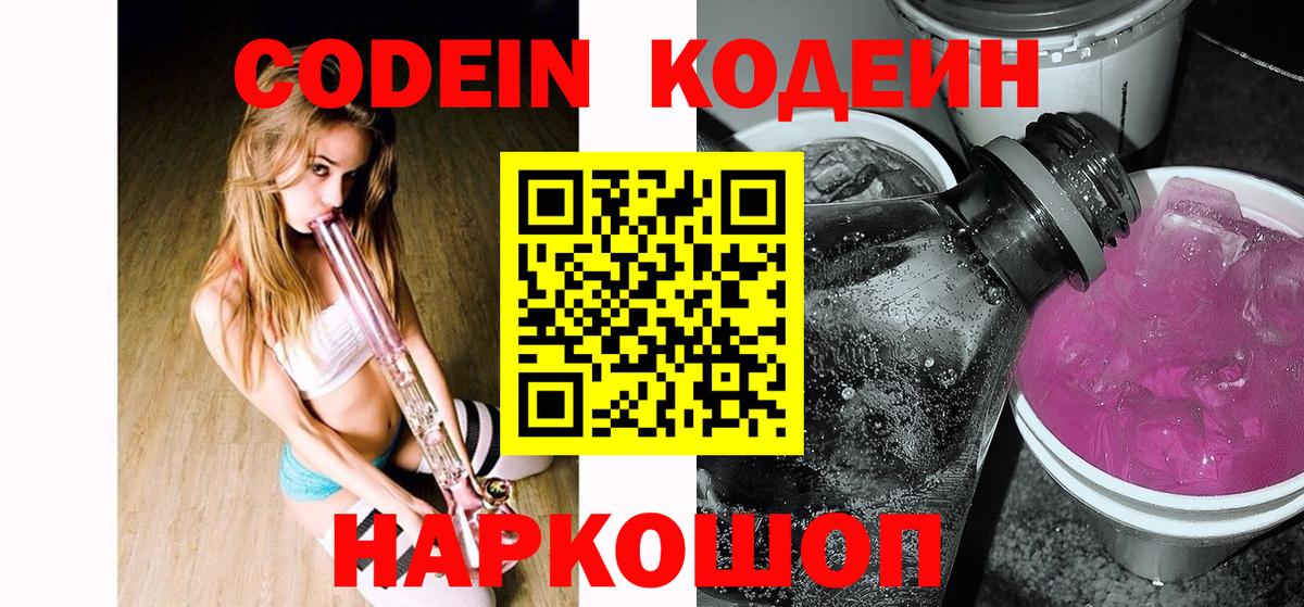 Кодеин напиток Lean (лин) Алексеевка
